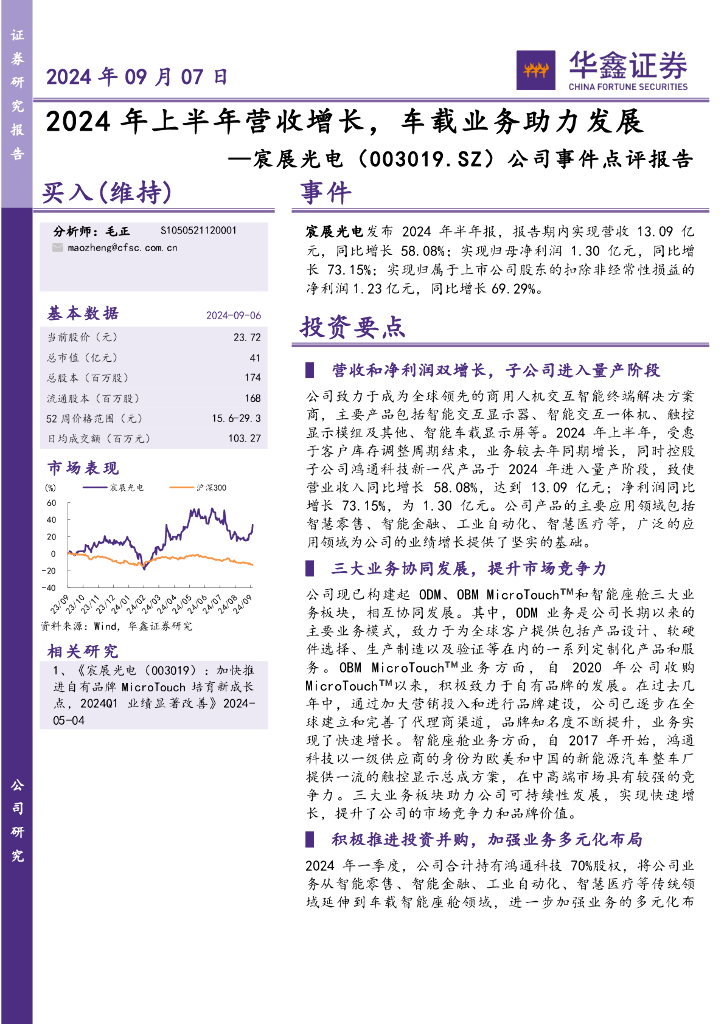华鑫证券：宸展光电（003019）-公司事件点评报告：2024年上半年营收增长，车载业务助力发展