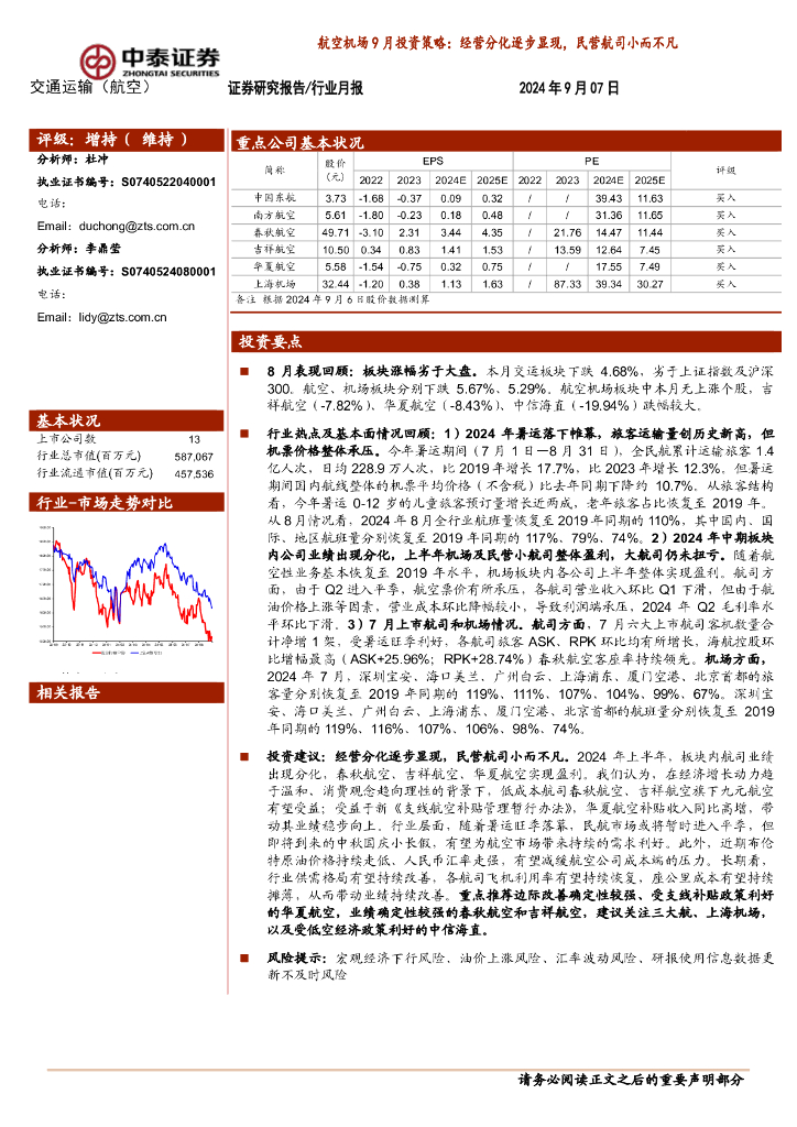 中泰证券：航空机场9月投资策略：经营分化逐步显现，民营航司小而不凡
