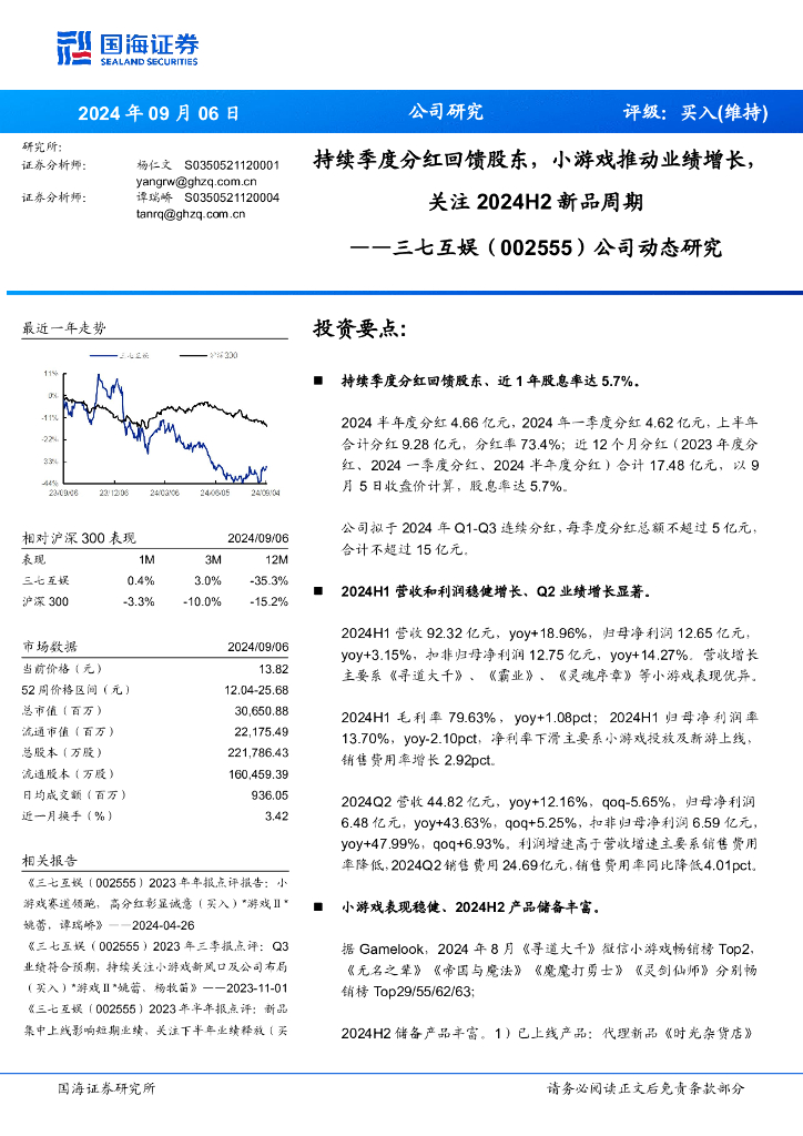 国海证券：三七互娱（002555）-公司动态研究：持续季度分红回馈股东，小游戏推动业绩增长，关注新品周期2024H2