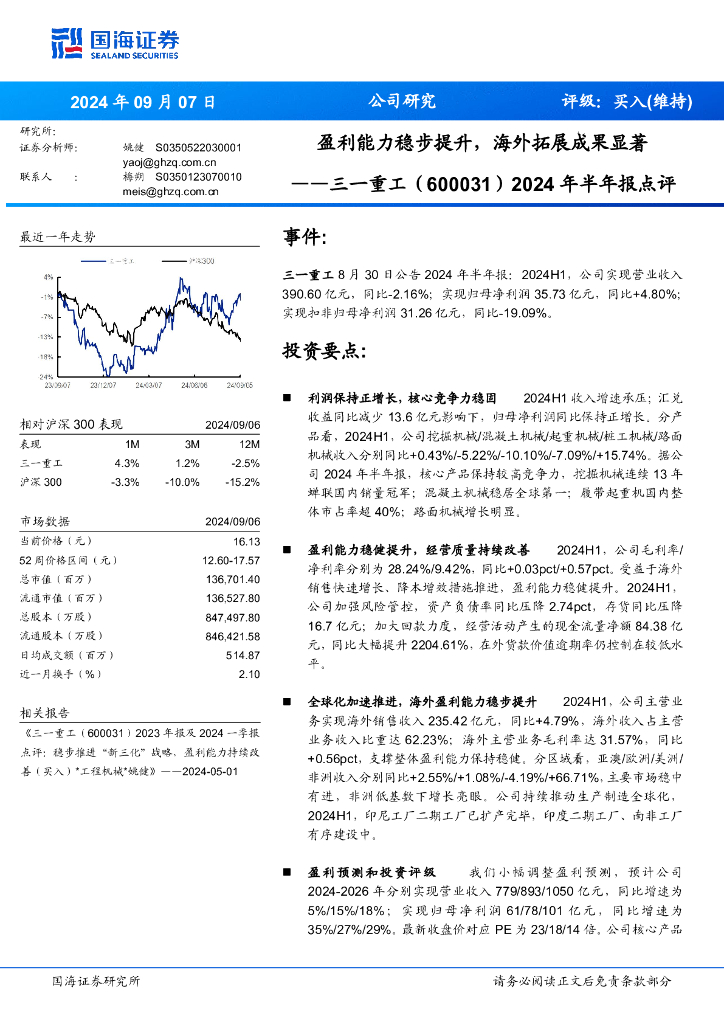 国海证券：三一重工（600031）-2024年半年报点评：盈利能力稳步提升，海外拓展成果显著
