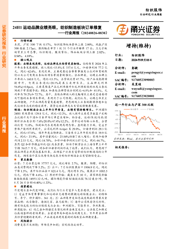 甬兴证券：纺织服饰行业周报：24H1运动品牌业绩亮眼，纺织制造板块订单修复