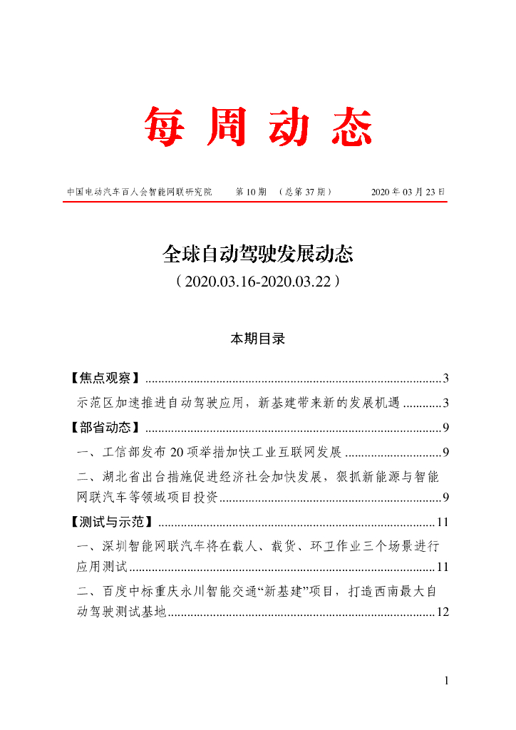 车百智库：第10期（总第37期）全球自动驾驶发展动态