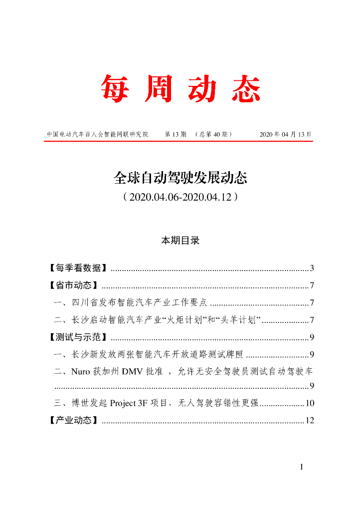 车百智库：第13期（总第40期）全球自动驾驶发展动态