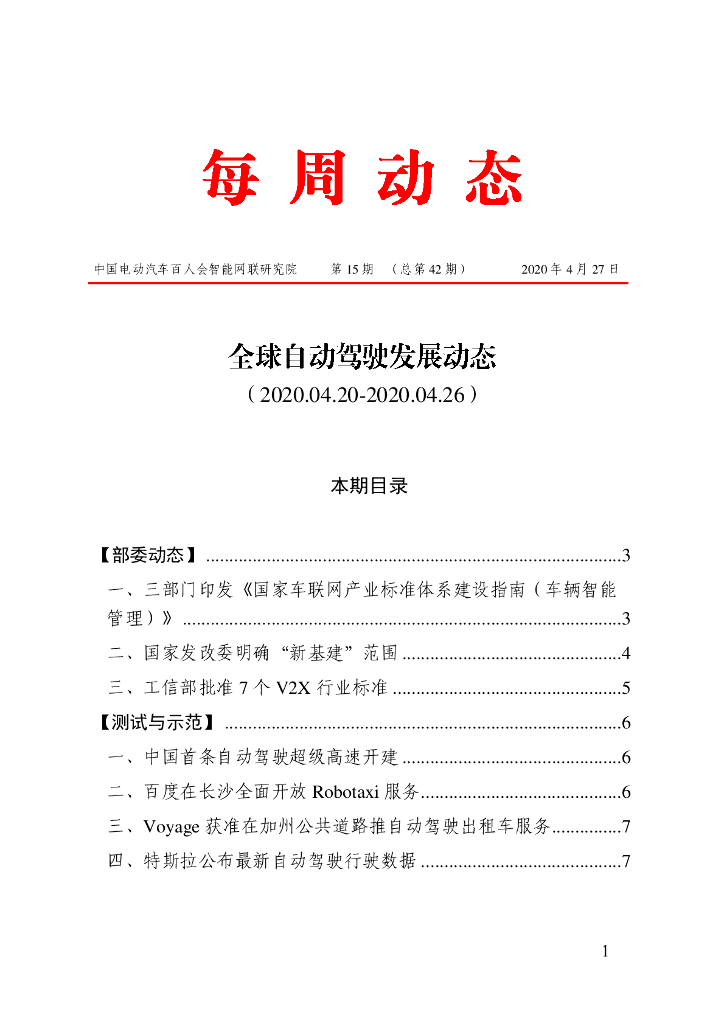 车百智库：第15期（总第42期）全球自动驾驶发展动态