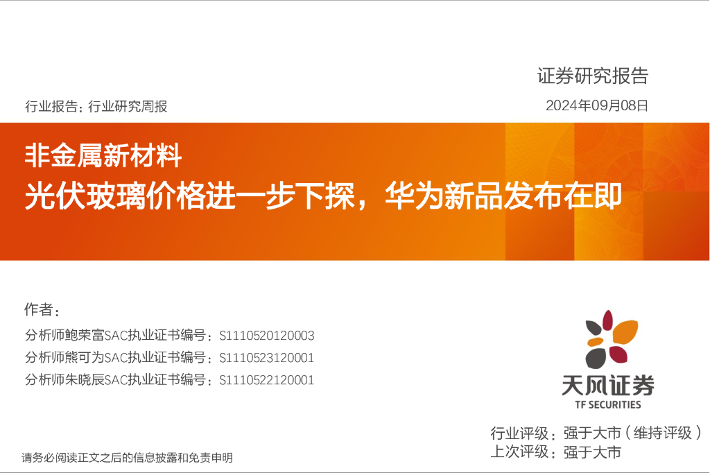 天风证券：非金属新材料行业研究周报：光伏玻璃价格进一步下探，华为新品发布在即