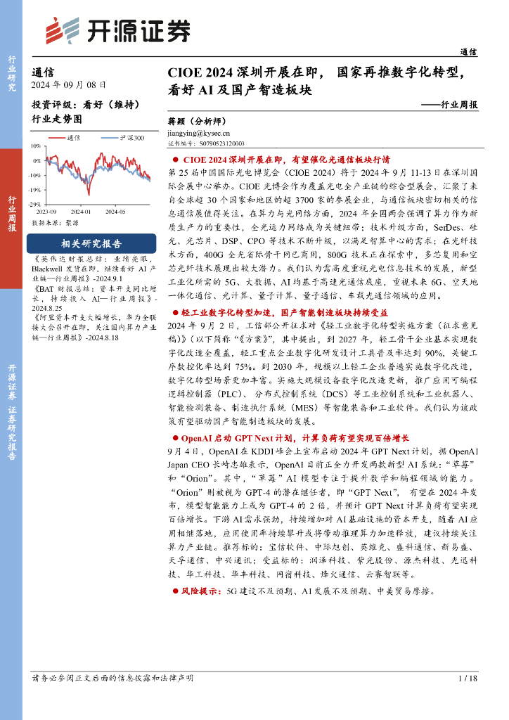 开源证券：通信行业周报：CIOE2024深圳开展在即，国家再推<em>数字化转型</em>，看好AI及国产智造板块 海报