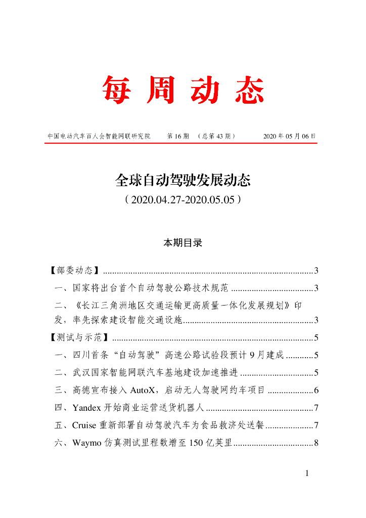 车百智库：第16期（总第43期）全球自动驾驶发展动态