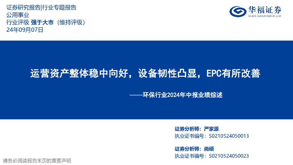 华福证券：环保行业2024年中报业绩综述：运营资产整体稳中向好，设备韧性凸显，EPC有所改善