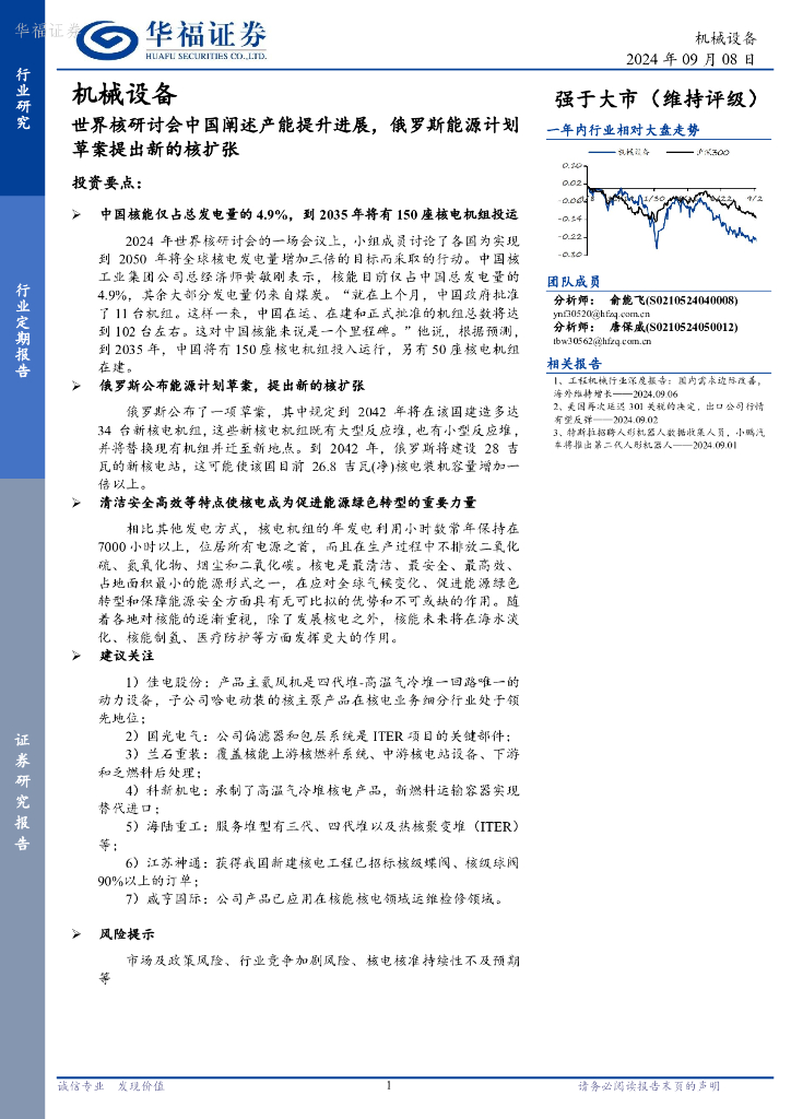 华福证券：机械设备行业定期报告：世界核研讨会中国阐述产能提升进展，俄罗斯能源计划草案提出新的核扩张