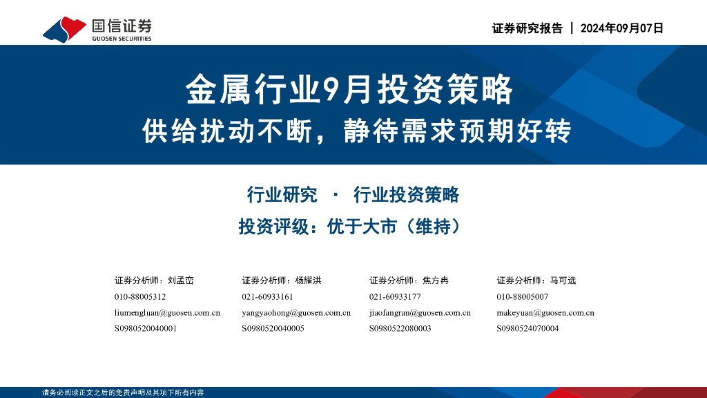 国信证券：金属行业9月投资策略：供给扰动不断，静待需求预期好转