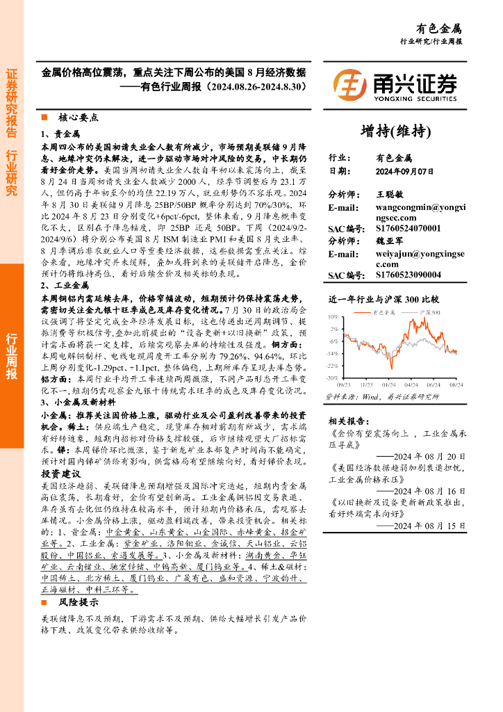 甬兴证券：有色行业周报：金属价格高位震荡，重点关注下周公布的美国8月经济数据