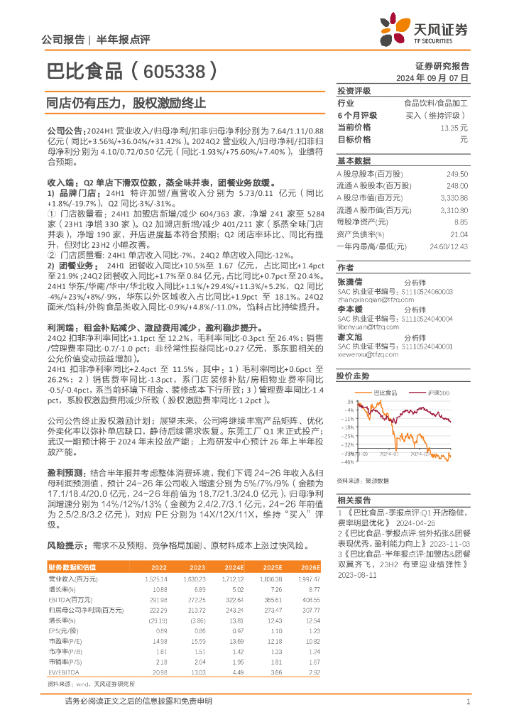 天风证券：巴比食品（605338）-同店仍有压力，股权激励终止