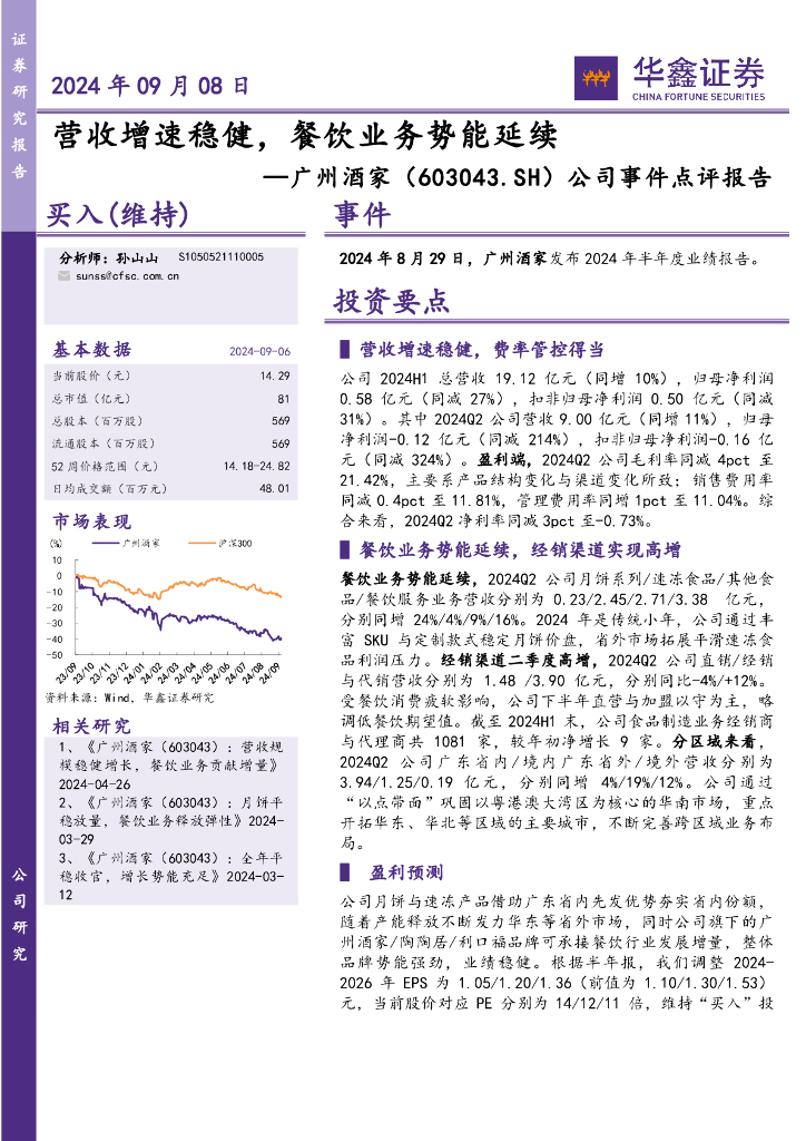 华鑫证券：广州酒家（603043）-公司事件点评报告：营收增速稳健，餐饮业务势能延续