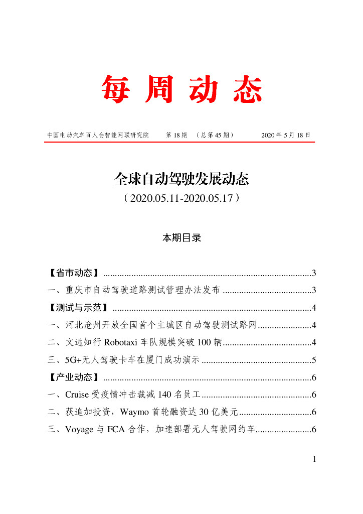 车百智库：第18期（总第45期）全球自动驾驶发展动态
