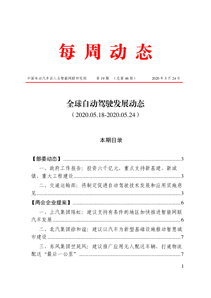 车百智库：第19期（总第46期）全球自动驾驶发展动态