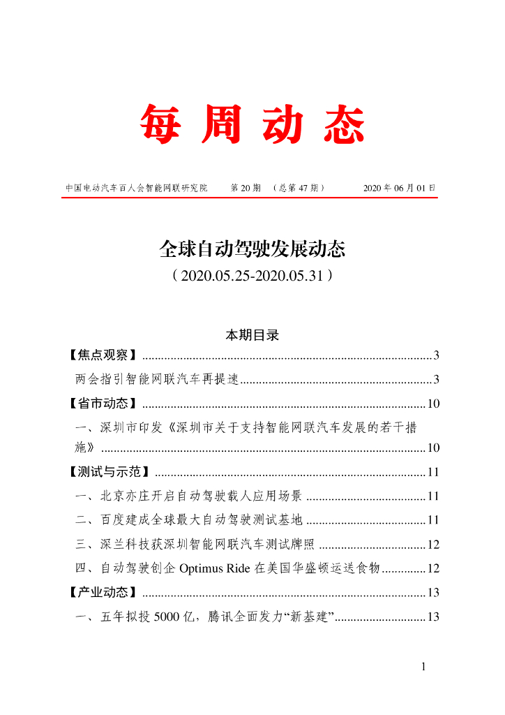 车百智库：第20期（总第47期）全球自动驾驶发展动态