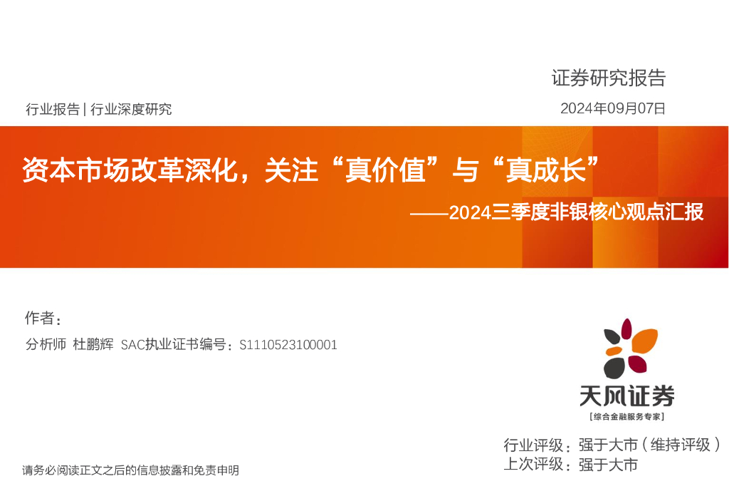 天风证券：2024三季度非银核心观点汇报：资本市场改革深化，关注“真价值”与“真成长”