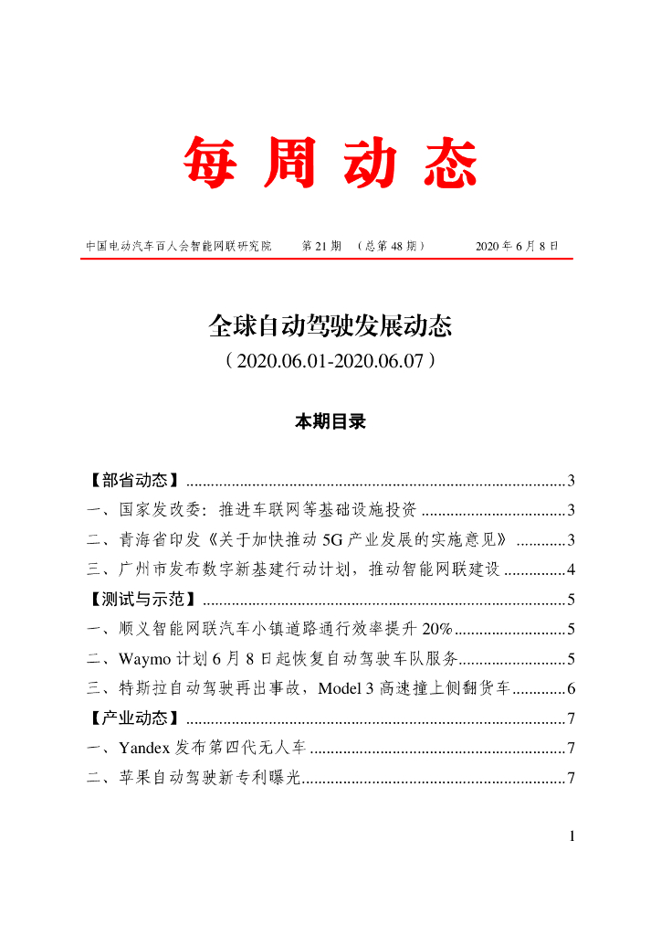 车百智库：第21期（总第48期）全球自动驾驶发展动态