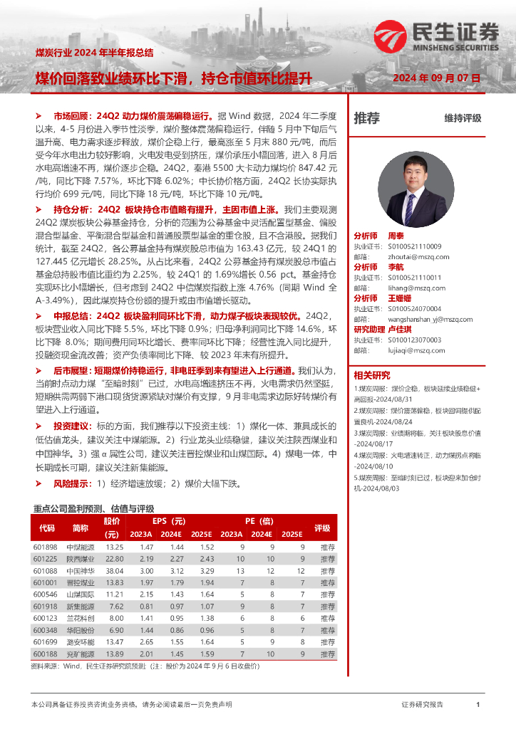 民生证券：<em>煤炭</em>行业2024年半年报总结：煤价回落致业绩环比下滑，持仓市值环比提升