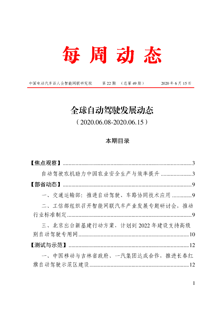 车百智库：第22期（总第49期）全球自动驾驶发展动态
