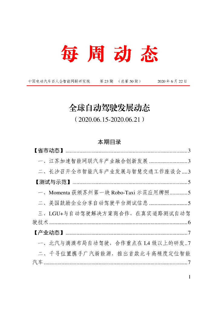 车百智库：第23期（总第50期）全球自动驾驶发展动态