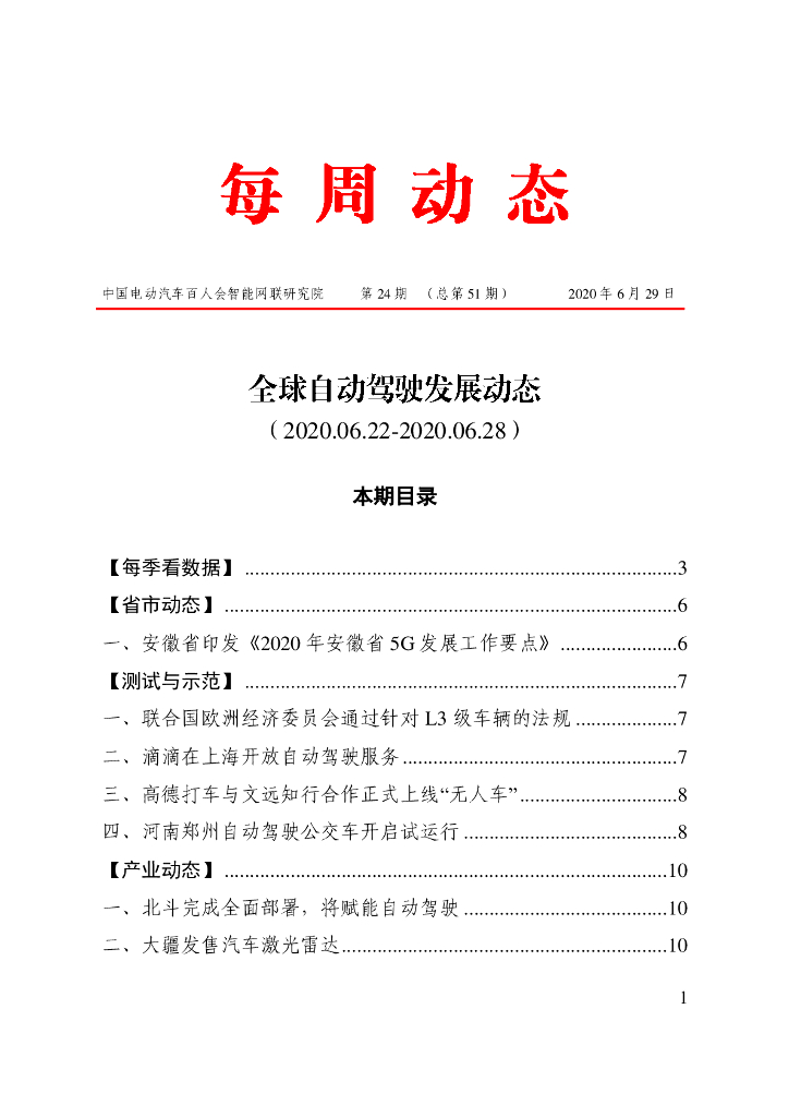 车百智库：第24期（总第51期）全球自动驾驶发展动态