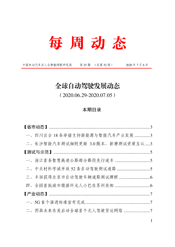 车百智库：第25期（总第52期）全球自动驾驶发展动态