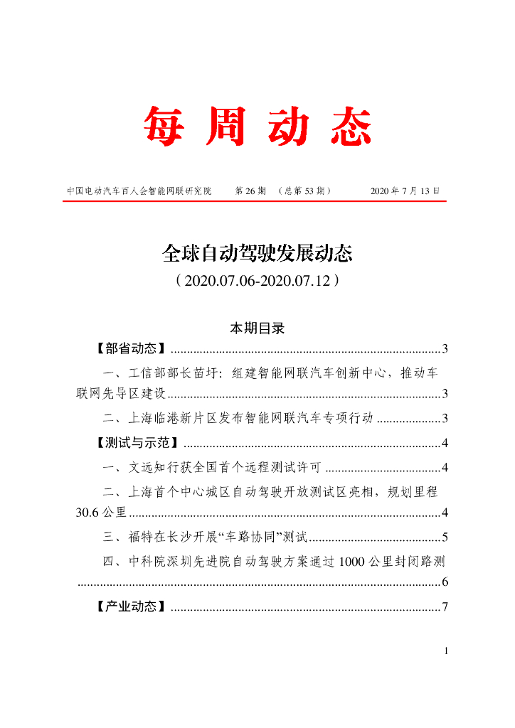 车百智库：第26期（总第53期）全球自动驾驶发展动态