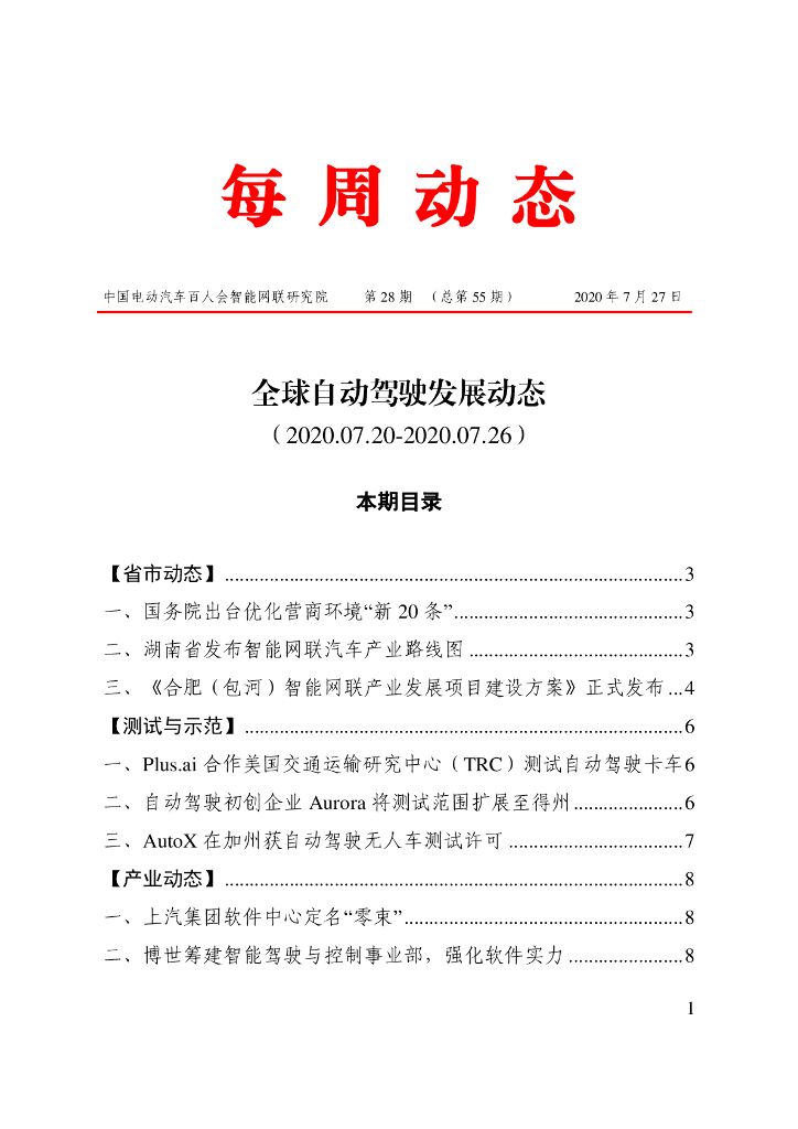 车百智库：第28期（总第55期）全球自动驾驶发展动态