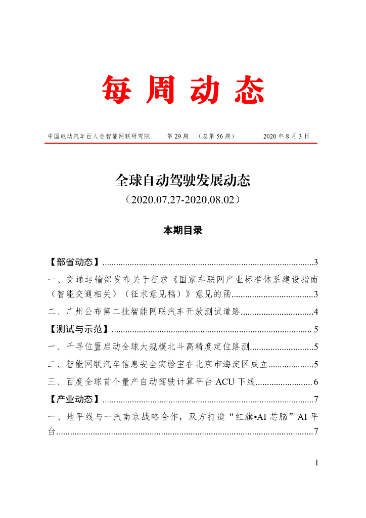 车百智库：第29期（总第56期）全球自动驾驶发展动态