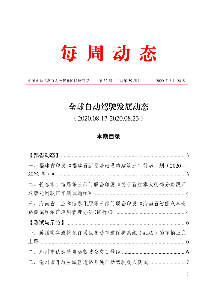 车百智库：第32期（总第59期）全球自动驾驶发展动态