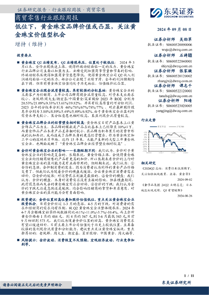 东吴证券：商贸零售行业跟踪周报：低位下，黄金珠宝品牌价值或凸显，关注黄金珠宝价值型机会