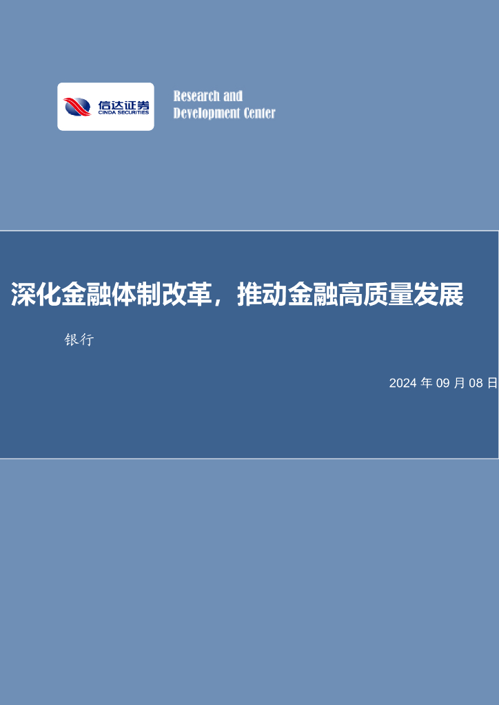 信达证券：深化金融体制改革，推动金融高质量发展银行
