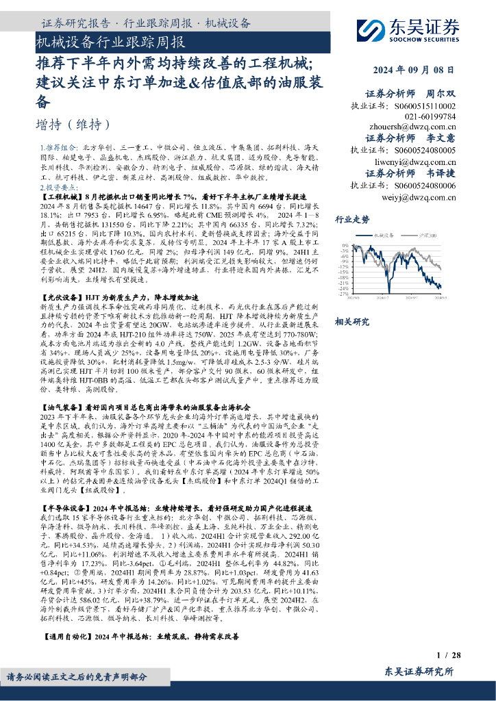 东吴证券：机械设备行业跟踪周报：推荐下半年内外需均持续改善的工程机械；建议关注中东订单加速&估值底部的油服装备 海报