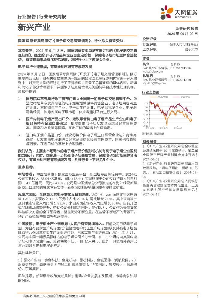 天风证券：新兴产业行业研究周报：国家<em>烟草</em>专卖局修订《电子烟交易管理细则》，行业龙头有望受益 海报