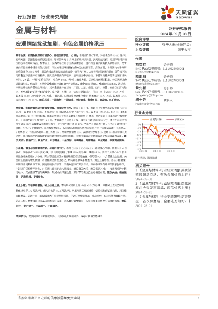 天风证券：金属与材料行业研究周报：宏观情绪扰动加剧，有色金属价格承压
