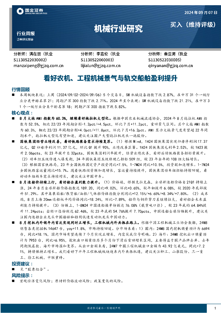 国金证券：机械行业周报：看好农机、工程机械景气与轨交船舶盈利提升