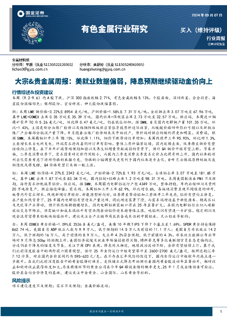 国金证券：有色金属行业大宗&贵金属周报：美就业数据偏弱，降息预期继续驱动金价向上