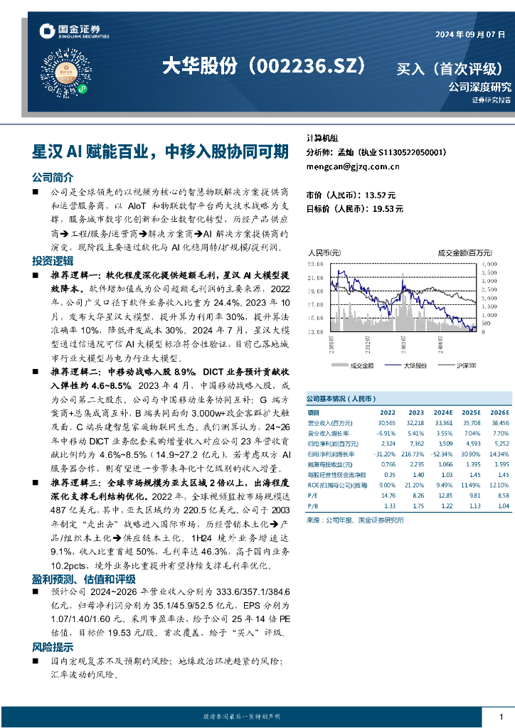 国金证券：大华股份（002236）-星汉AI赋能百业，中移入股协同可期