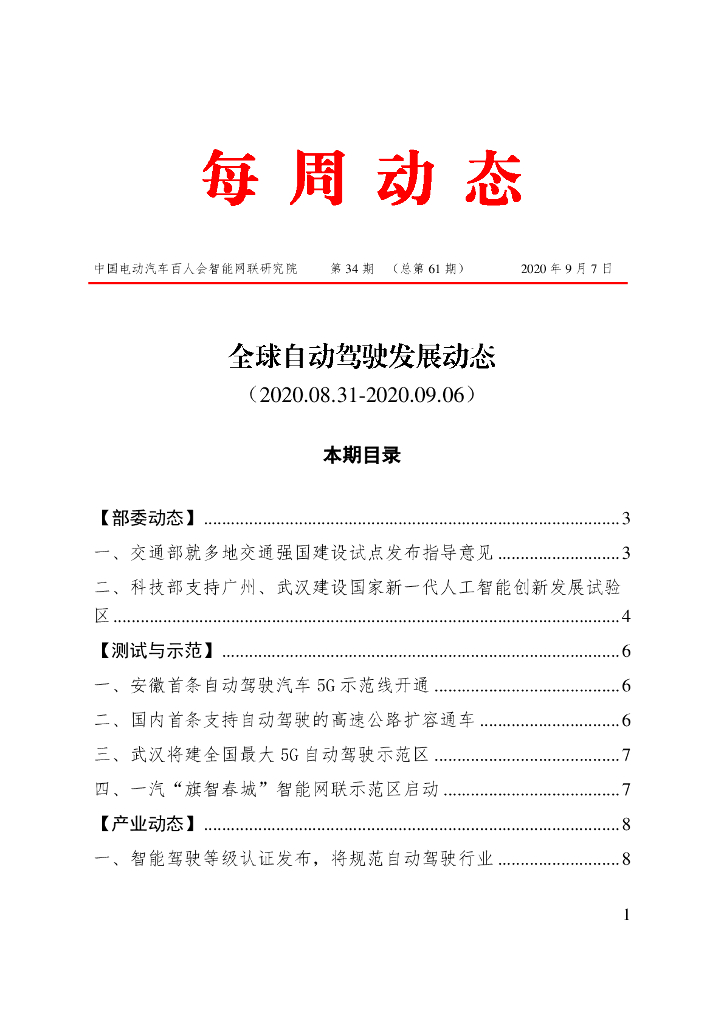 车百智库：第34期（总第61期）全球自动驾驶发展动态