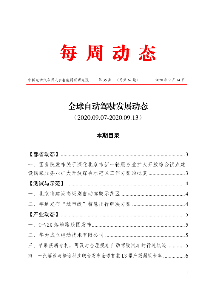 车百智库：第35期（总第62期）全球自动驾驶发展动态
