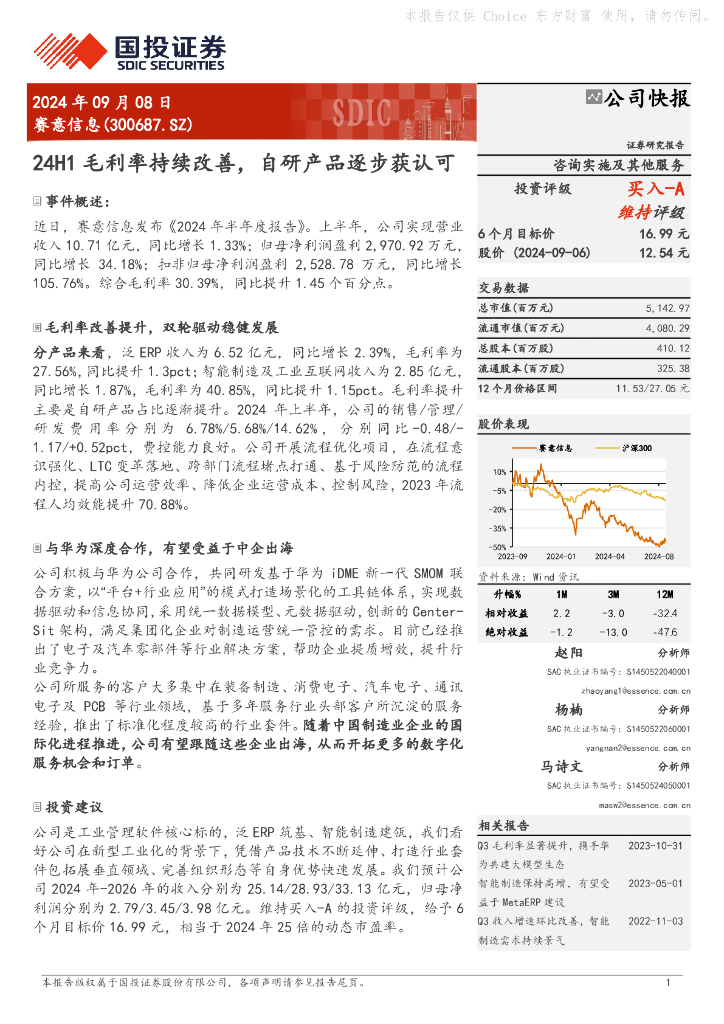 国投证券：赛意信息（300687）-24H1毛利率持续改善，自研产品逐步获认可