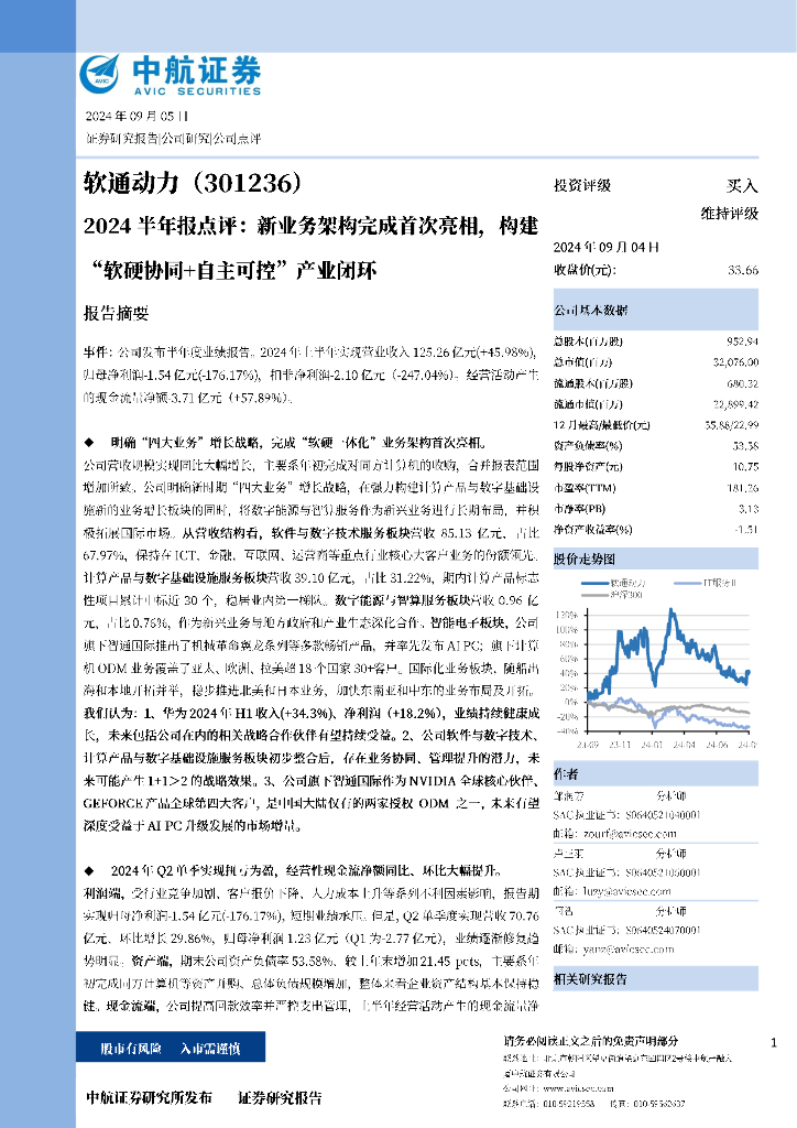 中航证券：软通动力（301236）-2024半年报点评：新业务架构完成首次亮相，构建“软硬协同+自主可控”产业闭环