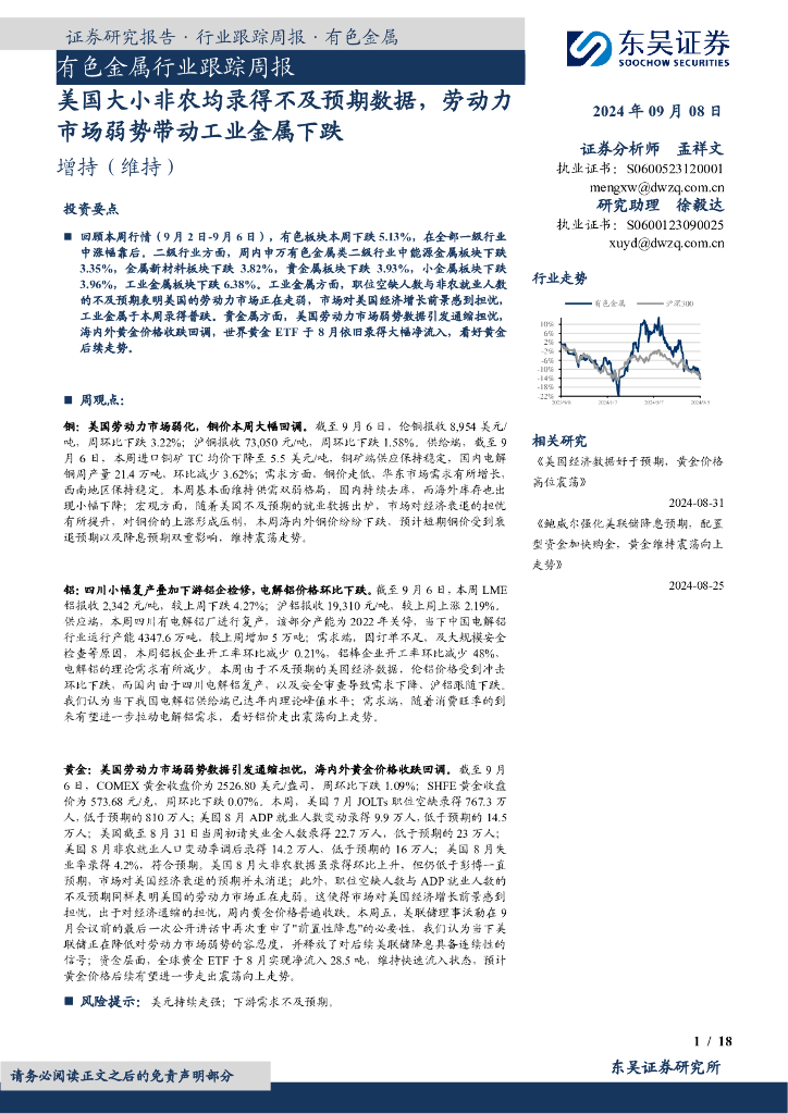 东吴证券：有色金属行业跟踪周报：美国大小非农均录得不及预期数据，劳动力市场弱势带动工业金属下跌