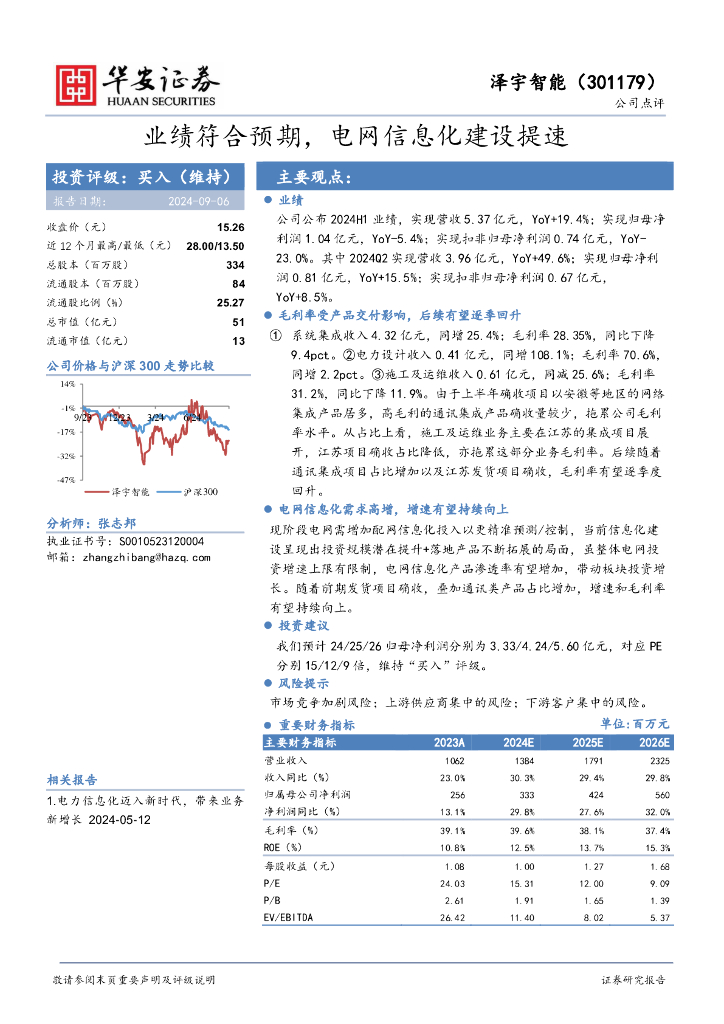 华安证券：泽宇智能（301179）-业绩符合预期，电网信息化建设提速