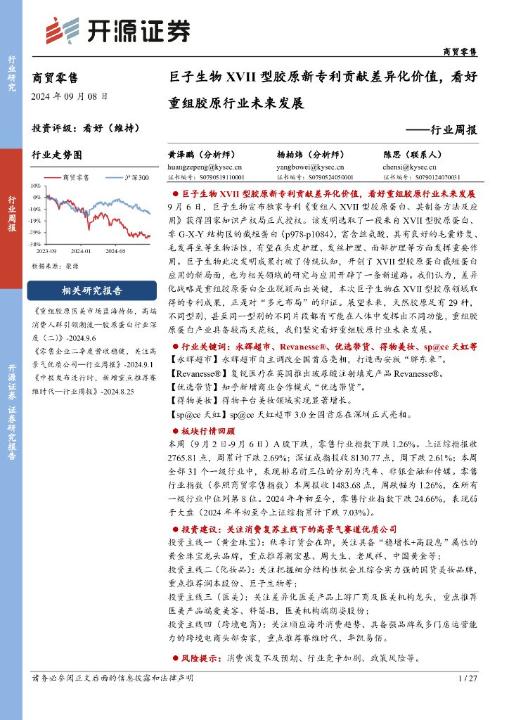 开源证券：商贸零售行业周报：巨子生物XVII型胶原新专利贡献差异化价值，看好重组胶原行业未来发展