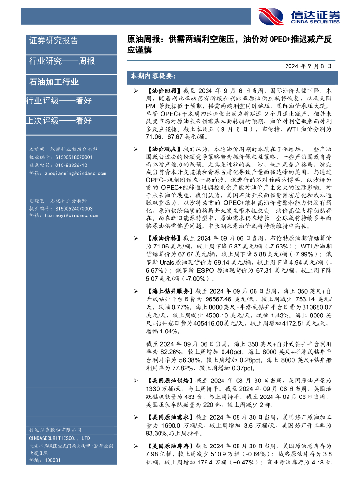 信达证券：行业研究——周报：原油周报：供需两端利空施压，油价对OPEC+推迟减产反应谨慎