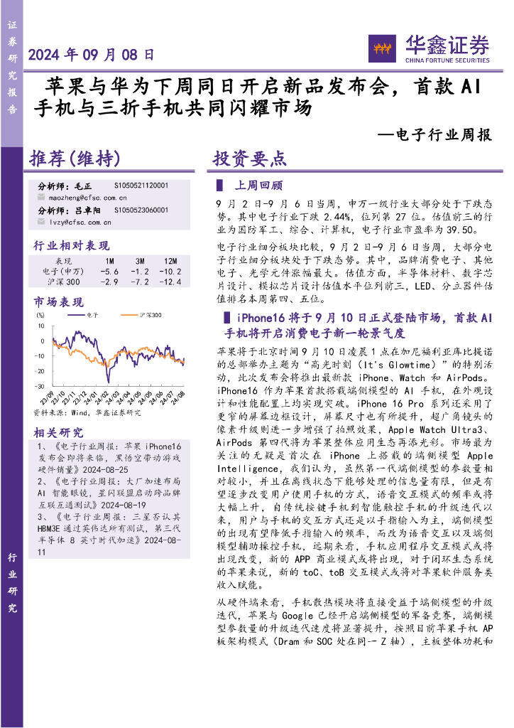 华鑫证券：电子行业周报：苹果与华为下周同日开启新品发布会，首款AI手机与三折手机共同闪耀市场