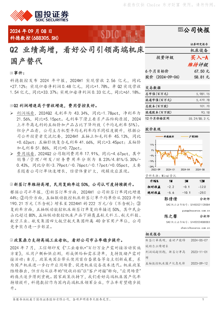 国投证券：科德数控（688305）-Q2业绩高增，看好公司引领高端机床国产替代