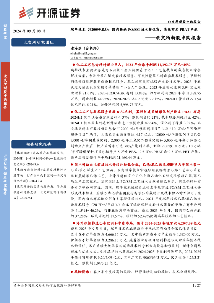 开源证券：瑞华技术（920099）-北交所新股申购报告：国内稀缺PO/SM技术转让商，募投布局PBAT产能